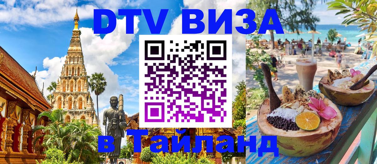 Стоимость и условия DTV визы — оформление в Таиланд под ключ - 
