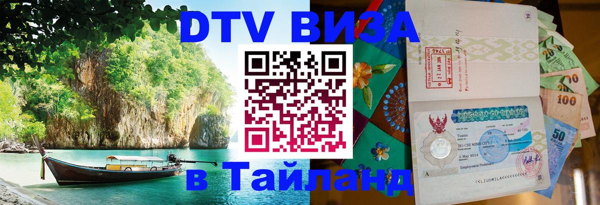 DTV Виза в Тайланд для россиян 